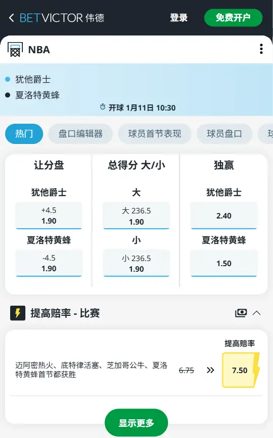 爵士vs黄蜂-NBA博彩赔率和盘口信息-伟德(betvictor)提供