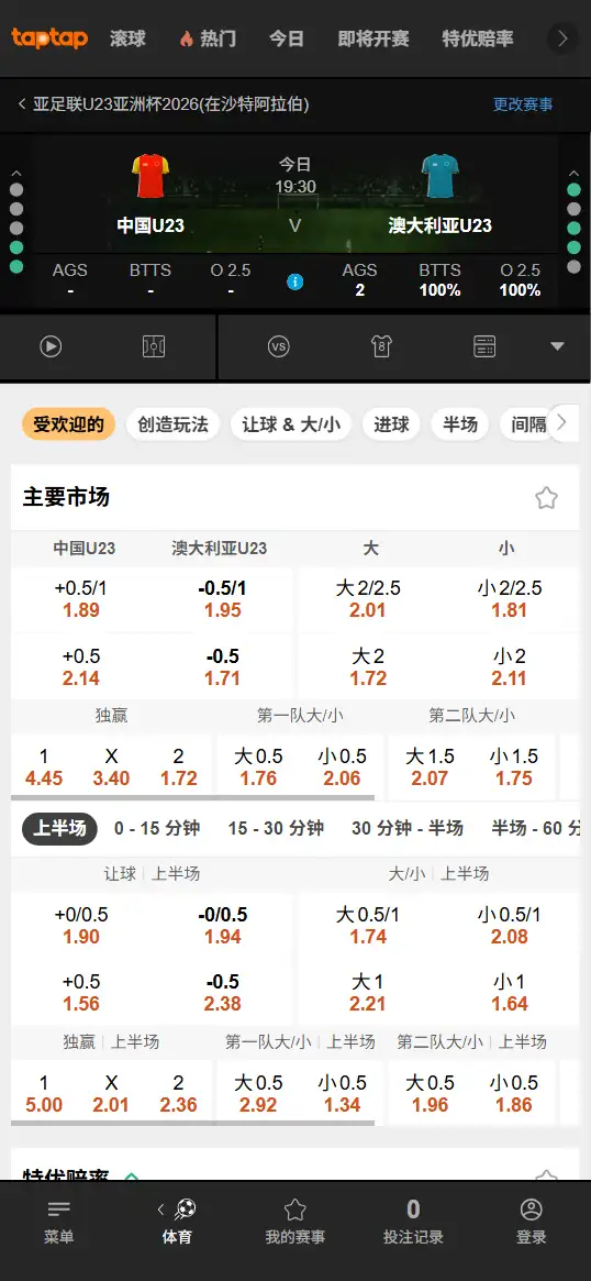 中国U23 vs 澳大利亚U23-亚足联U23亚洲杯2026 - 赔率和盘口信息-188bet(TapTap)提供