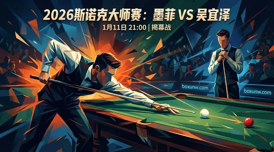 2026斯诺克大师赛揭幕战：吴宜泽首秀能否爆大冷？