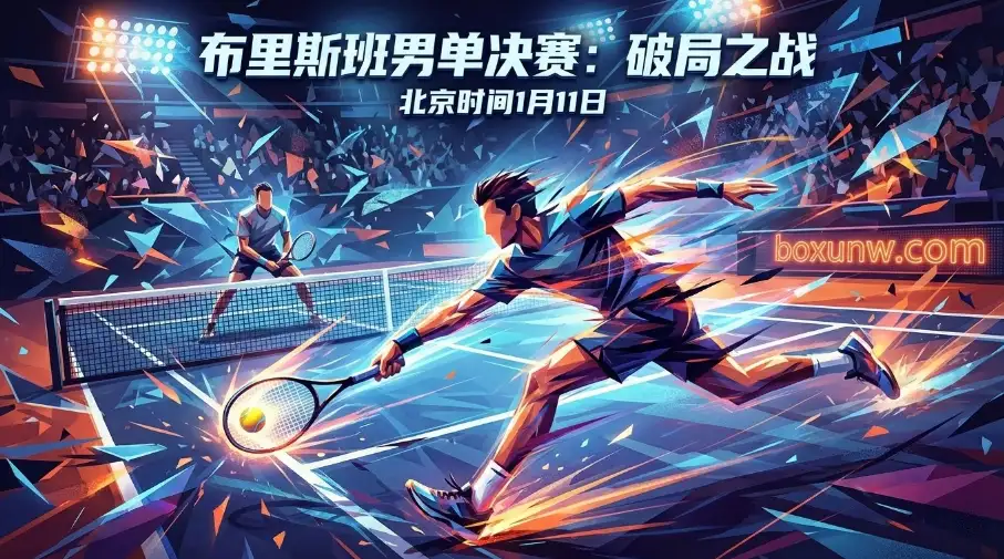 布里斯班男单决赛！头号种子梅德韦杰夫VS全胜黑马中岛