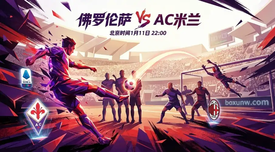 意甲今晚焦点战：佛罗伦萨vsAC米兰，红黑军团客场遇险阻