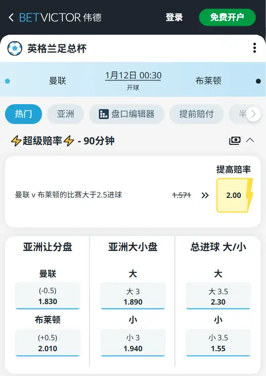 曼联vs布莱顿,足总杯赔率和盘口信息-188bet(taptap)提供