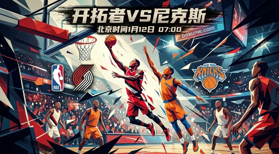 开拓者vs尼克斯，开拓者核心伤停，尼克斯能否抓住救赎良机？