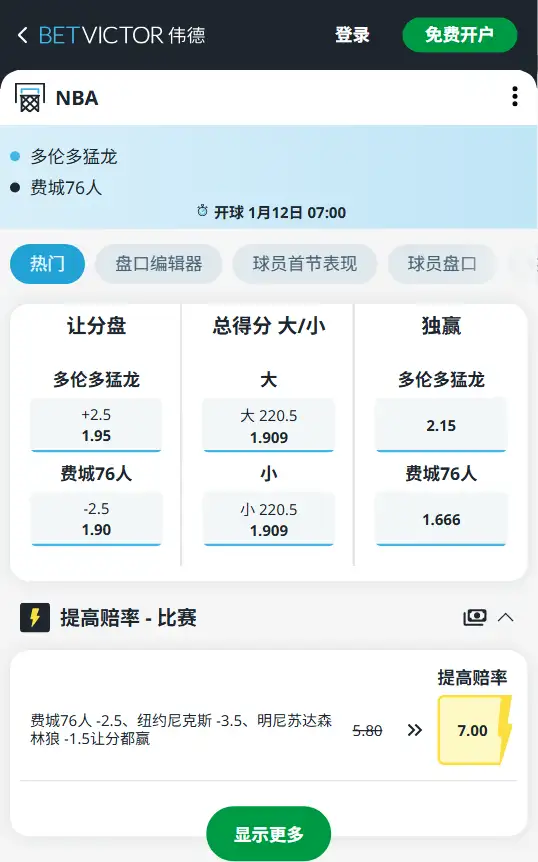 猛龙vs76人-NBA博彩赔率和盘口信息-伟德(betvictor)提供
