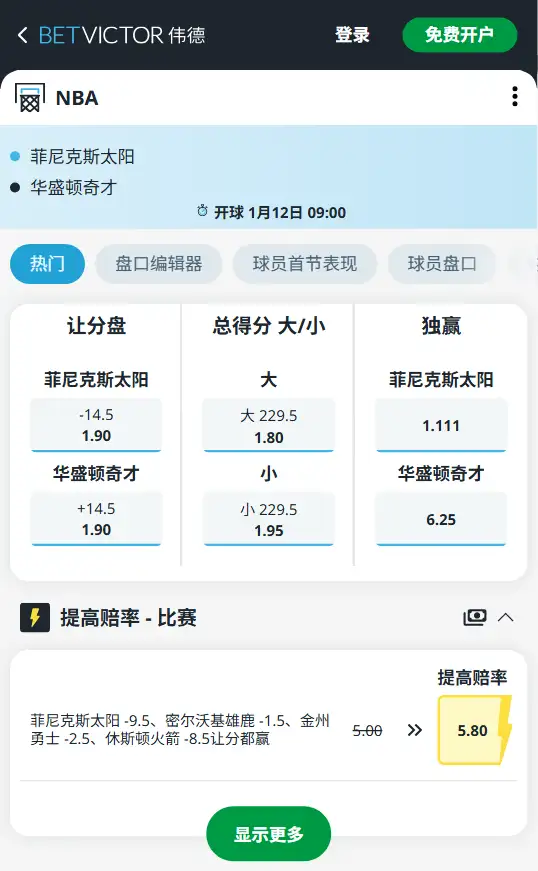 太阳vs奇才-NBA博彩赔率和盘口信息-伟德(betvictor)提供
