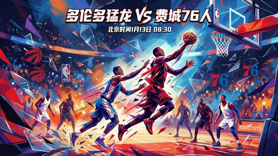 猛龙vs76人二番战：盘口反复拉扯， 恩比德成最大X因素！