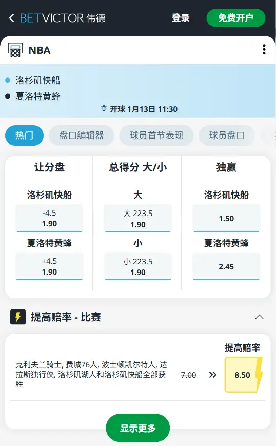 快船vs黄蜂-NBA博彩赔率和盘口信息-伟德(betvictor)提供