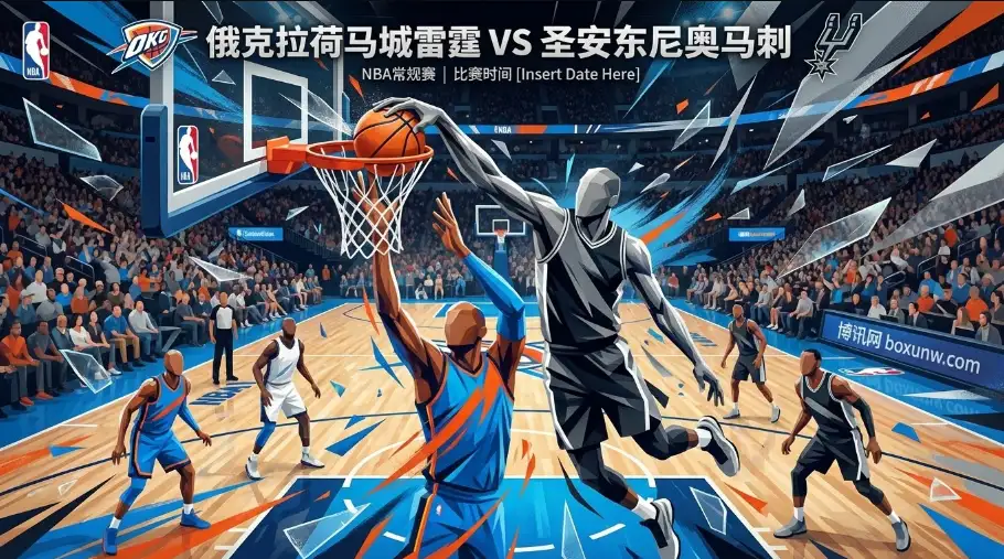 雷霆VS马刺：雷霆主场欲报一箭之仇，文班亚马决定比赛走势？