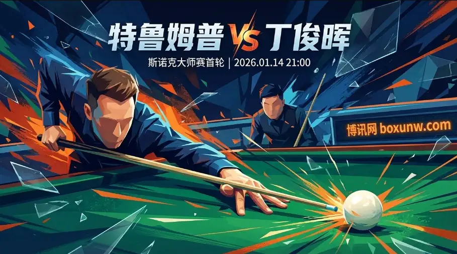 大师赛巅峰对决：特鲁姆普vs丁俊晖，勇气与精准度的终极拷问