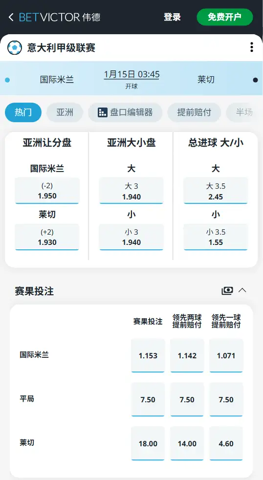 国际米兰vs莱切，意甲赔率和盘口信息-188bet(taptap)提供