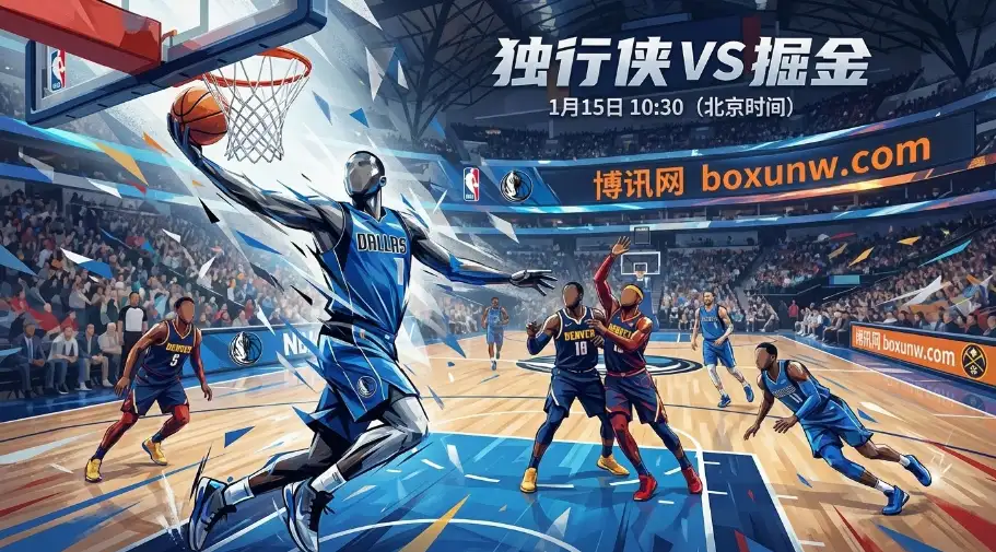 独行侠vs掘金：缺兵少将竟还要让分？庄家这局赔率棋你看懂了吗