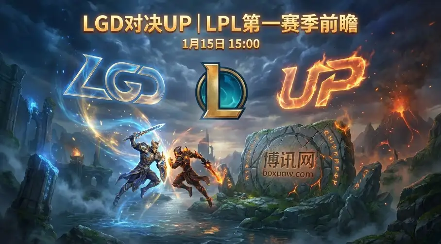 LGD vs UP赛前分析 | LPL赔率前瞻，新赛制“全局BP”藏玄机