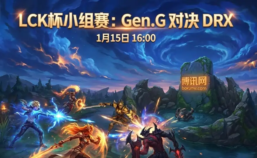 LCK杯前瞻和赔率｜Gen vs DRX：是毫无悬念的碾压，还是版本初期爆冷