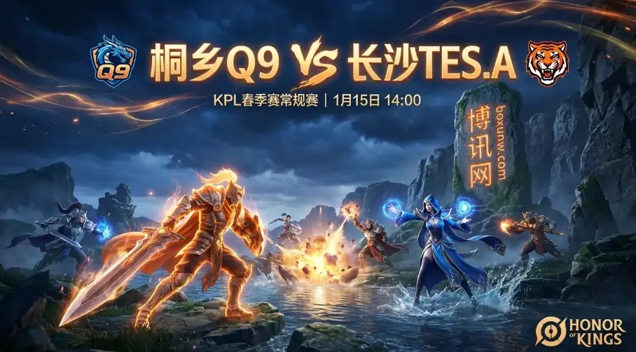 KPL揭幕战：赔率看好TES.A“打穿”，Q9能否凭细节爆冷？