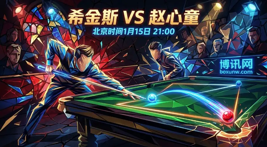今晚21点！大师赛生死战：赵心童VS希金斯，进攻狂魔能否掀翻控局大师？