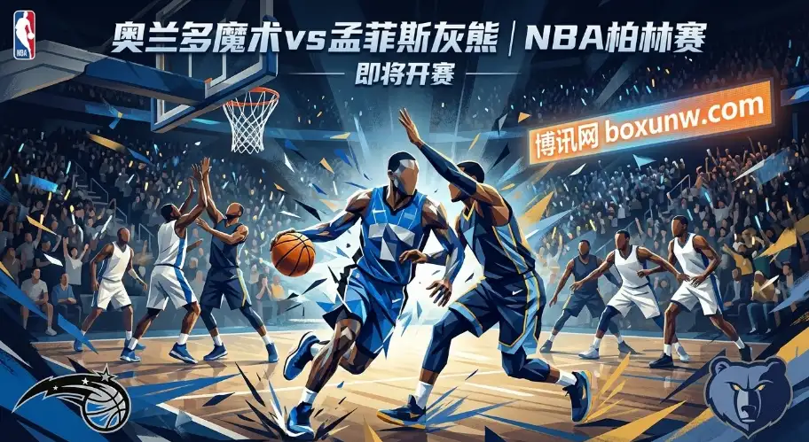 NBA柏林站｜魔术vs灰熊：莫兰特缺阵攻防演变与赔率深度拆解