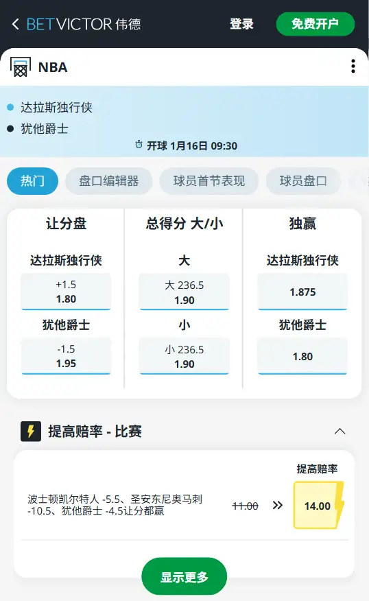 独行侠vs爵士-NBA博彩赔率和盘口信息-伟德(betvictor)提供