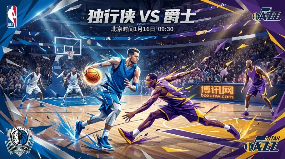 独行侠VS爵士：核心伤疑引发赔率惊天反转！机构为何突然倒戈？