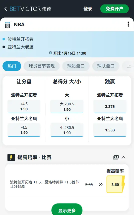 开拓者vs老鹰-NBA博彩赔率和盘口信息-伟德(betvictor)提供