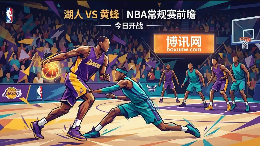 湖人VS黄蜂：主场“稳”字当头，黄蜂3分剑能否再现？独家赔率解读