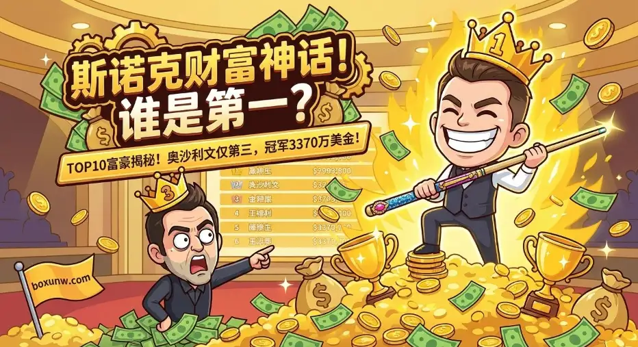 斯诺克富豪榜TOP10：第一名3370万美元，奥沙利文仅第三