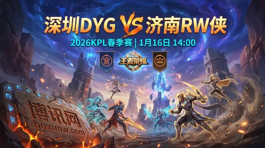 KPL深度前瞻 | 深圳DYG vs 济南RW侠：“节奏复制”与“体系纠错”的较量