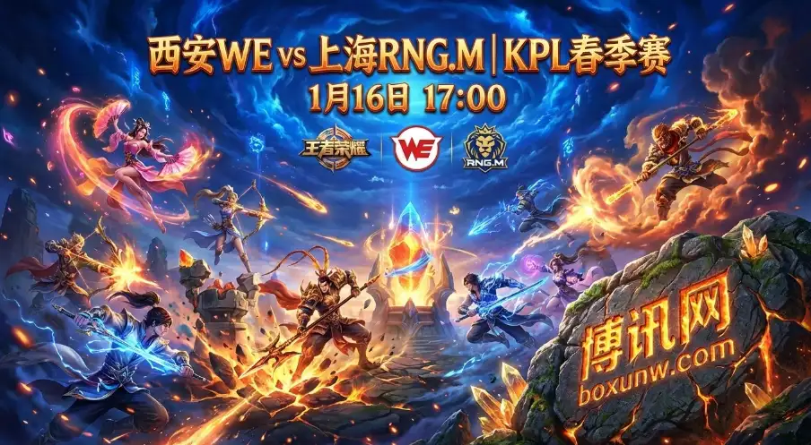 KPL前瞻｜西安WE vs 上海RNG.M：颓势与求稳的碰撞，这一战不仅关乎胜负