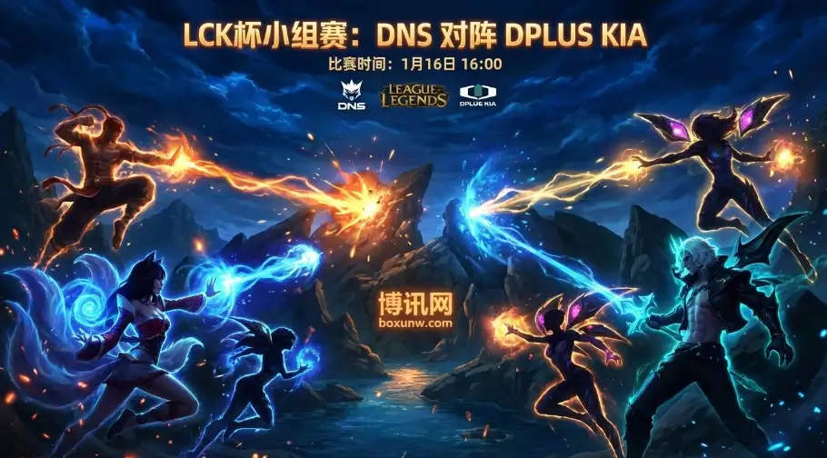 LCK杯前瞻：DNS vs DK：ShowMaker中野体系能否碾压老将经验？
