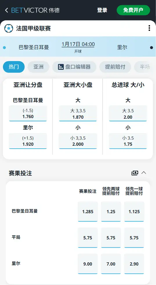 巴黎圣日耳曼vs里尔,法甲赔率和盘口信息-188bet(taptap)提供