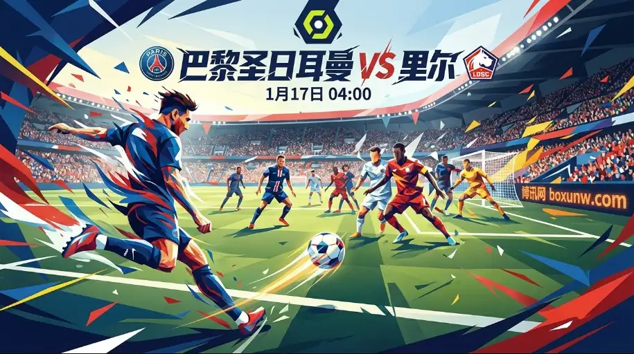 巴黎圣日耳曼vs里尔：争冠关键战！姆巴佩缺席？赔率分析+深度前瞻