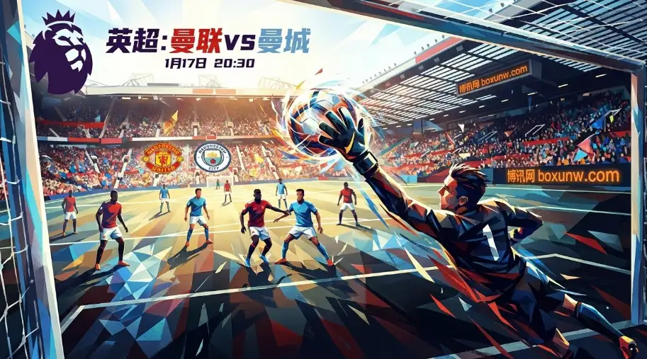 英超曼市德比：曼联vs曼城，平局潮下的暗战！关于赛季命运的碰撞