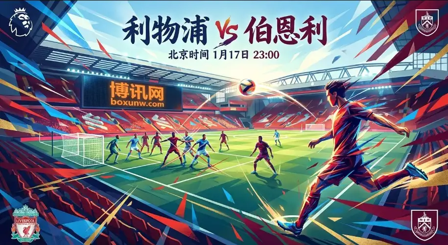 利物浦VS伯恩利：面对保级队伯恩利，让1.5球稳了？