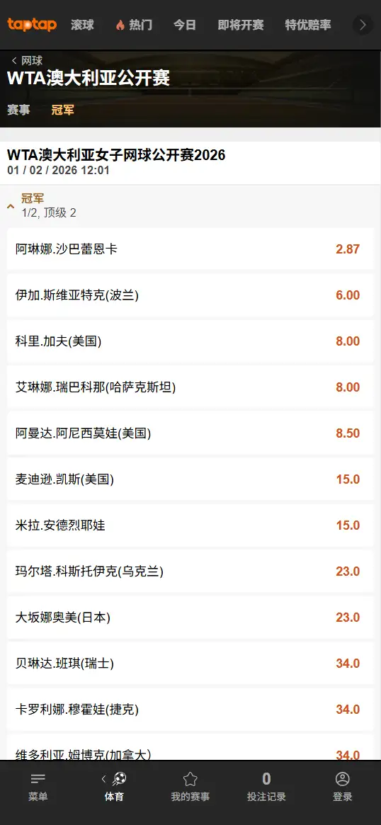 澳网2026女单赔率 - 188bet(TapTap)