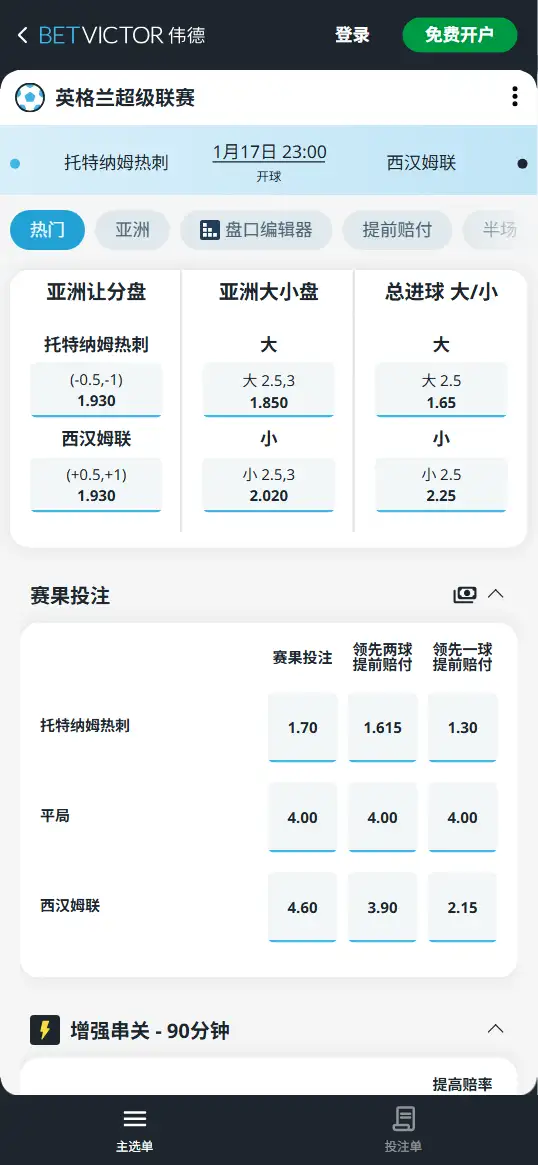 热刺vs西汉姆联，英超赔率和盘口信息-188bet(taptap)提供