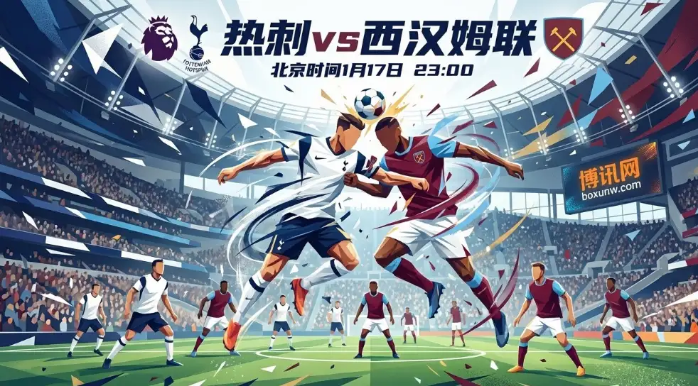 伦敦德比！ 热刺vs西汉姆联：热刺争四vs铁锤帮保级