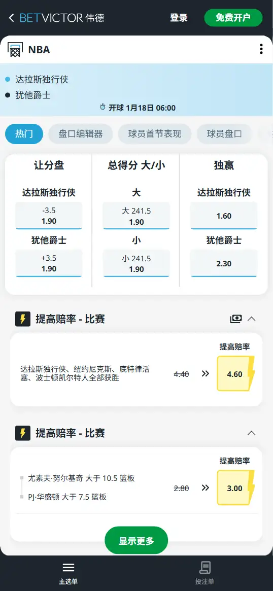 独行侠vs爵士-NBA博彩赔率和盘口信息-伟德(betvictor)提供