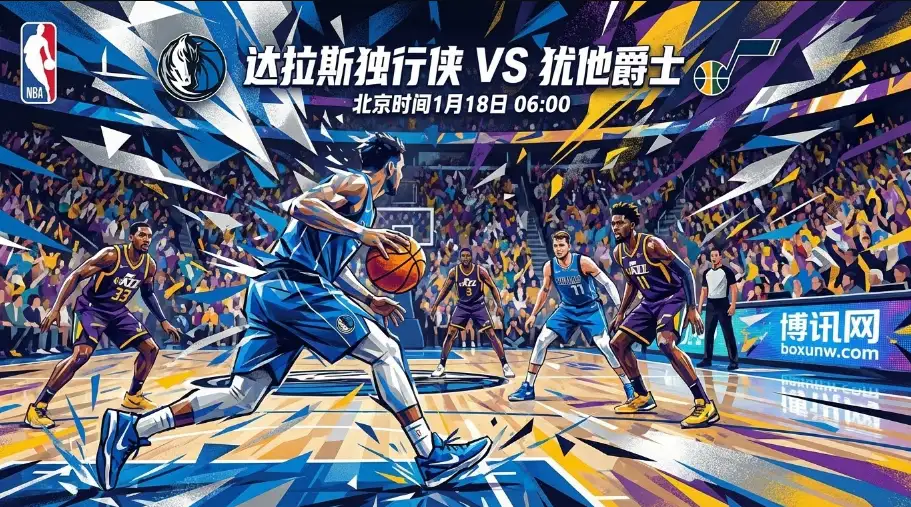 独行侠VS爵士：独行侠残阵能否守住主场？深度解析赔率走势与胜负手