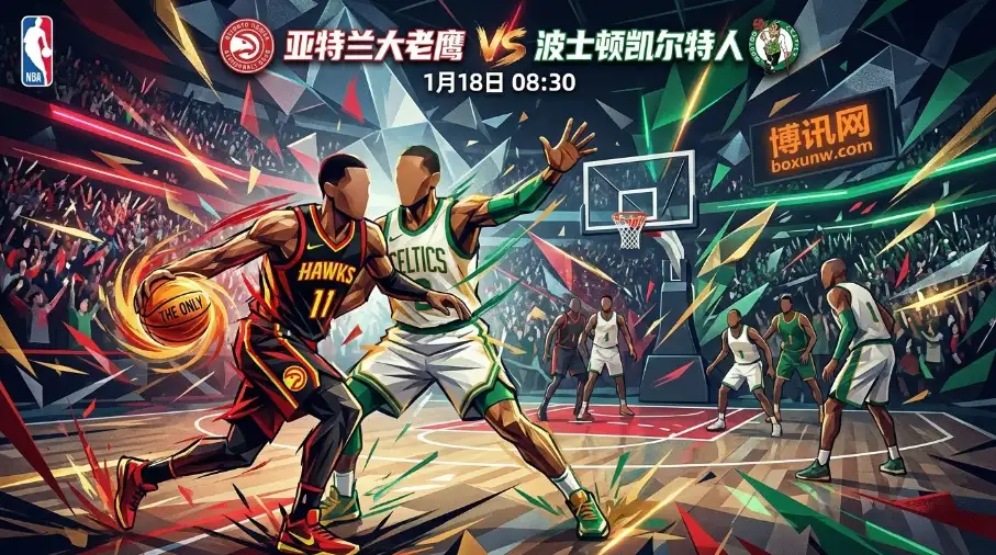 老鹰vs凯尔特人：老鹰新阵能否主场扬威，赔率暗示这场对决有冷门？