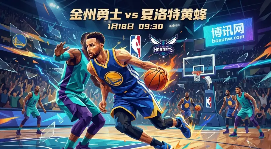 勇士vs黄蜂：让分6.5是否稳健？从攻防节奏看本场“让分盘”的策略