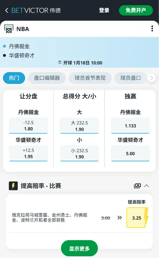 掘金vs奇才-NBA博彩赔率和盘口信息-伟德(betvictor)提供