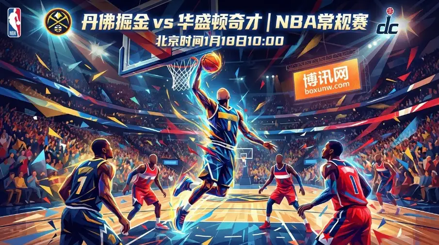 掘金vs奇才：约基奇缺席遇上13.5分深盘，掘金能大胜穿盘？