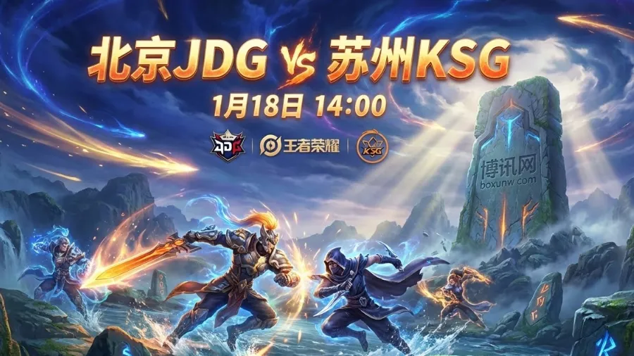 北京JDG vs 苏州KSG：春季赛抢分大战，赔率走势判研