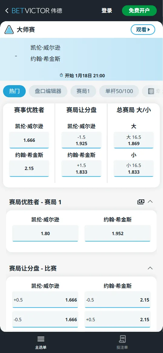 威尔逊vs希金斯-斯诺克大师赛决赛 - 赔率和盘口信息-伟德(betvictor)提供