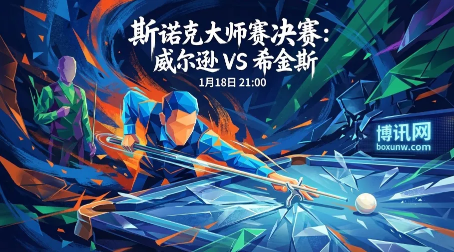 50岁希金斯冲击神纪录！大师赛决赛夜战威尔逊，赔率暗藏残酷剧本