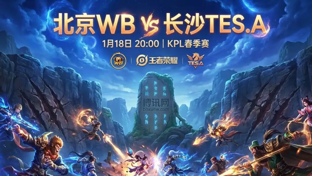 北京WB vs 长沙TES.A：拒绝加班，赔率暗示3:0能否实现