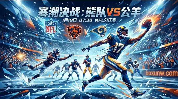 熊队vs公羊，熊队受让4.5分？深度解读NFL寒夜决战背后的盘面玄机