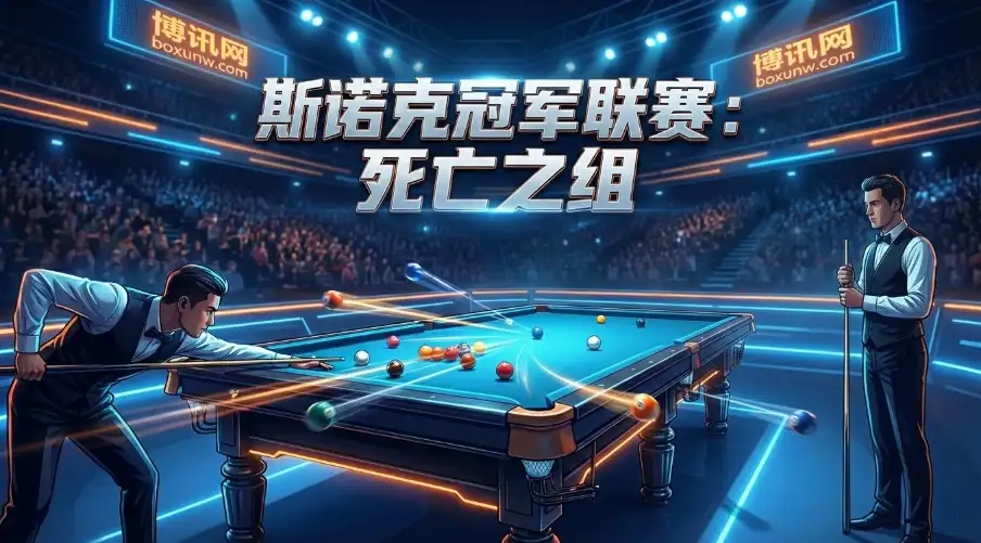 斯诺克BETVICTOR伟德冠军联赛 | 赵心童抗衡4大世界冠军