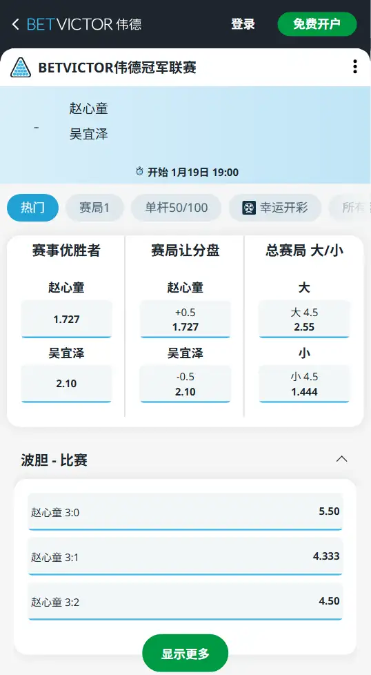 赵心童vs吴宜泽-BETVICTOR伟德冠军联赛 - 赔率和盘口信息-伟德(betvictor)提供