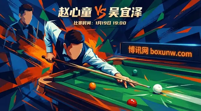 斯诺克伟德冠军联赛！赵心童VS吴宜泽，5局3胜“肉搏战”谁能笑到最后？