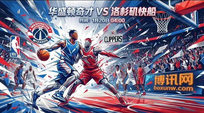 奇才vs快船：哈登单核带队！快船5连胜撞上奇才防守“天坑”